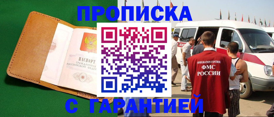 временная регистрация купить в Новомичуринске